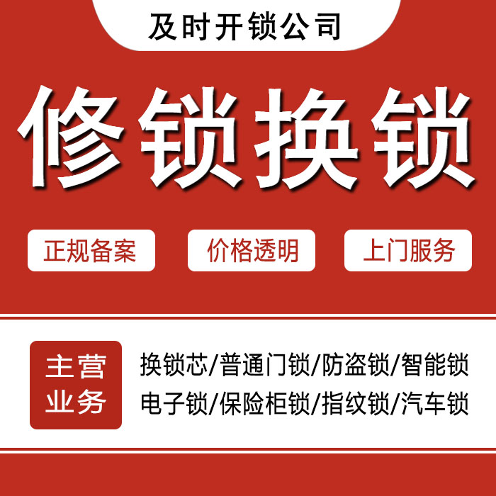 雅安天全县24小时上门 [开锁换锁修锁] 防盗门·保险柜·汽车锁